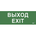 Самоклеющая этик. "Выход-EXIT" ДПА IP20/54 IEK