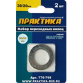 Набор переходных колец 30/20 мм для дисков (2 шт; толщина 1,5 и 1,2 мм) ПРАКТИКА 776-768