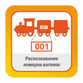 ПО SatVision "Модуль распознавания номеров вагонов"