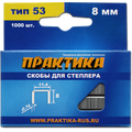 Скобы для степлера, серия Мастер, 8 мм, Тип 53, толщина 0,74 мм, ширина 11,4 мм, ПРАКТИКА 037-299 Скобы для степлера, серия Мастер, 8 мм, Тип 53, толщина 0,74 мм, ширина 11,4 мм, ПРАКТИКА 037-299