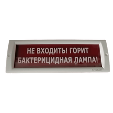 Оповещатель КРИСТАЛЛ-220 (Не входить! Горит бактерицидная лампа!)