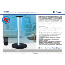 Бактерицидная ультрафиолетовая настольная лампа с пультом ДУ Feron UL362 36W черный 140*198*415мм