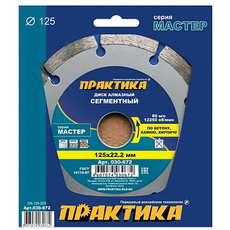 Диск алмазный сегментный по бетону, камню, кирпичу "Мастер" 125х22 мм (1 шт.) коробка ПРАКТИКА 030-672