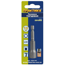 Головка торцевая "Профи" магнитная 10х65 мм с хвостовиком HEX 1/4" блистер ПРАКТИКА 035-141