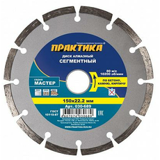 Диск алмазный сегментный по бетону, камню, кирпичу "Мастер" 150х22 мм (1 шт.) коробка ПРАКТИКА 030-689