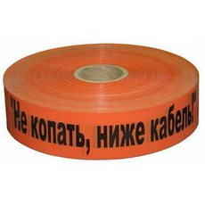 Лента сигнальная ЛСС- 50 Эконом "Не копать!Ниже кабель!" 200мкм 50мм 250п.м