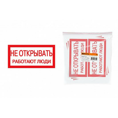 Плакат 200х100мм "Не открывать. Работают люди" SQ0817-0034 TDM