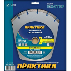 Диск алмазный сегментный по бетону, камню, кирпичу "Мастер" 230х22 мм (1 шт.) коробка ПРАКТИКА 030-702