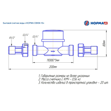 Счетчик для горячей воды со сгонами 1/2" НОРМА 100061 СВКМ 15Г d=15мм L=110мм