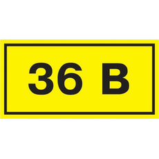 Самоклеющаяся этикетка "36 В" 20х40 мм YPC10-0036V-1-100 IEK