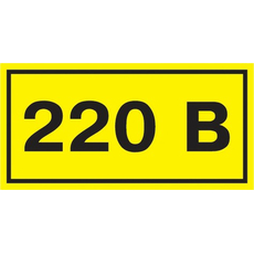 Самоклеющаяся этикетка "220В" 20х40 мм YPC10-0220V-1-100 IEK