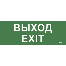 Самоклеющая этик. "Выход-EXIT" ДПА IP20/54 IEK