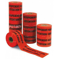Лента сигнальная ЛСЭ-250 Эконом "Осторожно кабель" 200мкм 250мм 100п.м