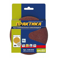 Круги шлифовальные на липкой основе БЕЗ отверстий 125 мм, P 80 (5шт.) картонный подвес ПРАКТИКА 038-630