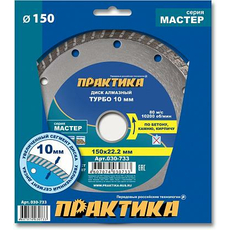 Диск алмазный турбированный "Мастер" 150х22 мм ПРАКТИКА 030-733