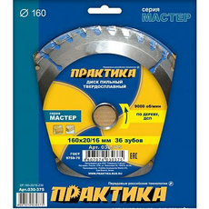 Диск пильный твердосплавный по дереву, ДСП 160х20\16 мм, 36 зубов ПРАКТИКА 030-375