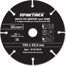 Диск по дереву с твердосплавным зерном 150 х 22 мм для УШМ ПРАКТИКА 910-034