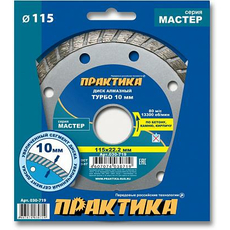 Диск алмазный турбированный "Мастер" 115х22 мм ПРАКТИКА 030-719