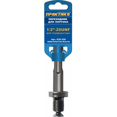 Переходник (1/2-20 UNF; SDS+) для патрона ПРАКТИКА 030-320