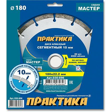 Диск алмазный сегментный по бетону, камню, кирпичу "Мастер" 180х22 мм ПРАКТИКА 030-696