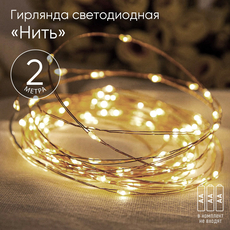 Гирлянда Нить ENIN-2B ЭРА LED Нить 2 м теплый свет, АА, IP20 (100/5400) Б0041891