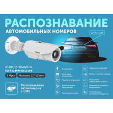 IP видеокамера SatVision SVI-S724VM SD SL LPR 2 Mpix 2.7 - 12 mm
