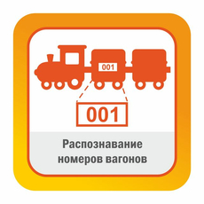 ПО SatVision "Модуль распознавания номеров вагонов"