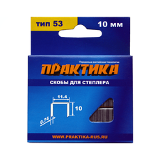 Скобы для степлера, серия Мастер, 10 мм, Тип 53, толщина 0,74 мм, ширина 11,4 мм, ПРАКТИКА 037-305