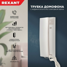 Трубка домофона с индикатором и регулировкой громкости REXANT 45-0348