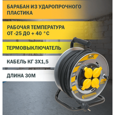 Удлинитель 30 метров УК30 на металлической катушке с термозащитой, 4 гнезда, 2Р+РЕ, КГ 3х1,5мм2, IP44, WKP16-16-04-30-44 IEK