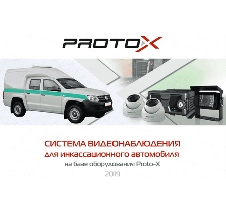 Система видеонаблюдения для инкассационных автомобилей Система видеонаблюдения для инкассационных автомобилей