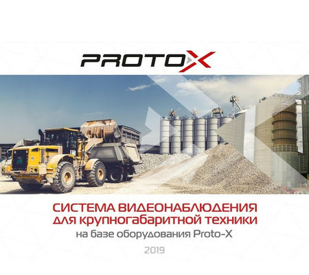 Система видеонаблюдения для крупногабаритного транспорта