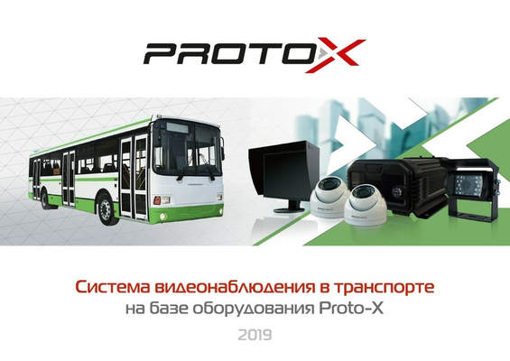 Система видеонаблюдения для общественного транспорта