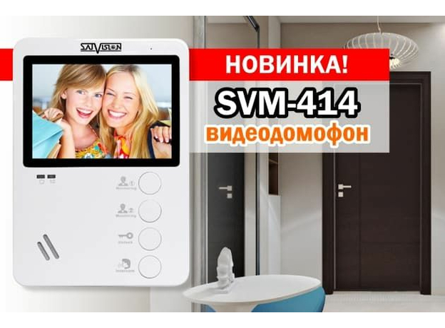 Видеодомофон 4,3" SatVision SVM-414 Видеодомофон 4,3" SatVision SVM-414