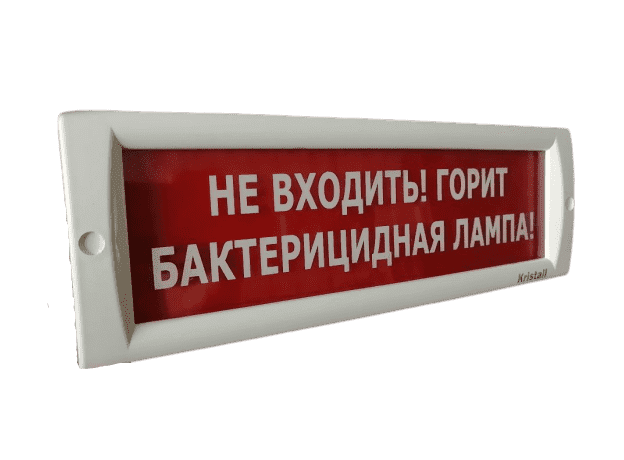 Оповещатель КРИСТАЛЛ-220 (Не входить! Горит бактерицидная лампа!)