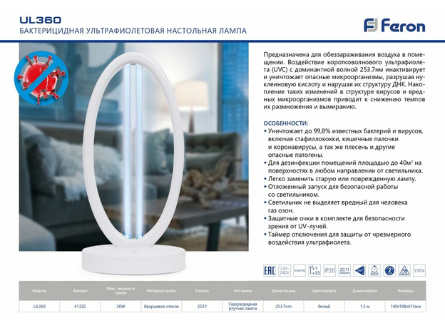 Бактерицидная ультрафиолетовая настольная лампа Feron UL360 36W белый 140*198*415мм
