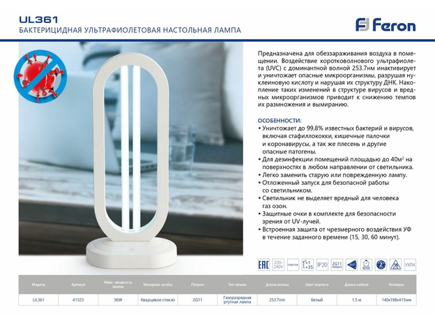 Бактерицидная ультрафиолетовая настольная лампа с таймером отключения Feron UL361 36W белый 140*198*415мм
