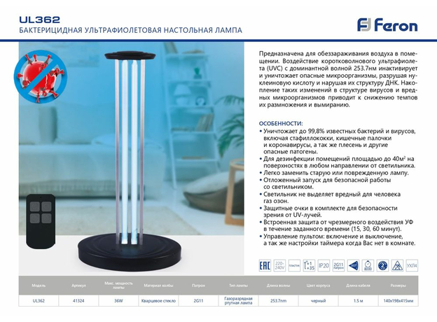 Бактерицидная ультрафиолетовая настольная лампа с пультом ДУ Feron UL362 36W черный 140*198*415мм