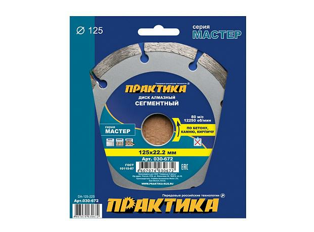 Диск алмазный сегментный по бетону, камню, кирпичу "Мастер" 125х22 мм (1 шт.) коробка ПРАКТИКА 030-672