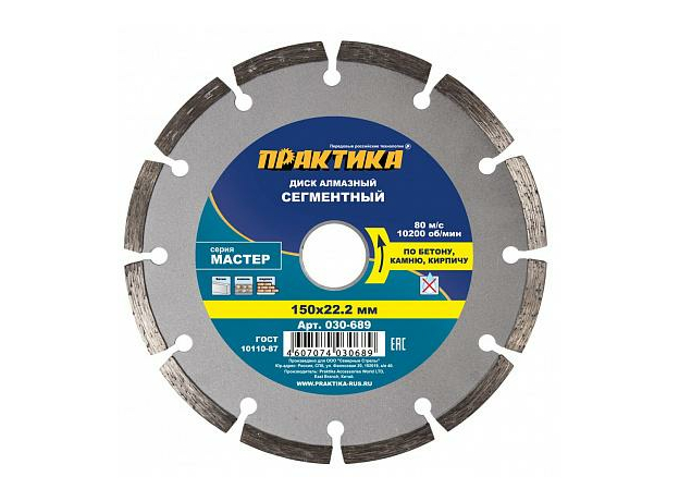 Диск алмазный сегментный по бетону, камню, кирпичу "Мастер" 150х22 мм (1 шт.) коробка ПРАКТИКА 030-689