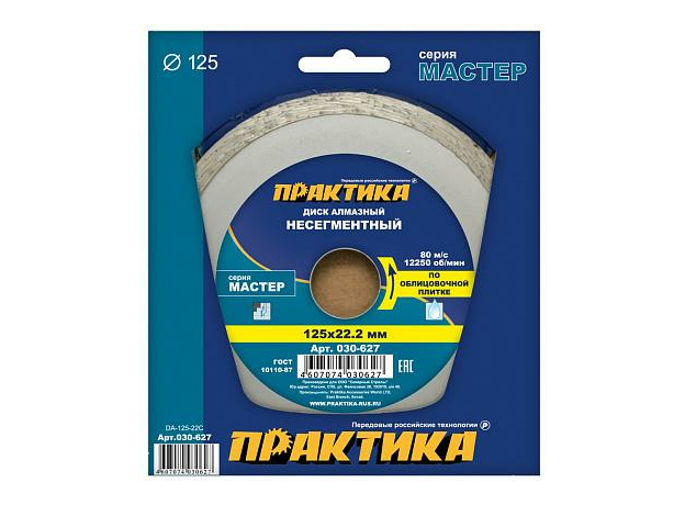 Диск алмазный несегментный по плитке "Мастер" 125х22 мм (1 шт.) коробка ПРАКТИКА 030-627