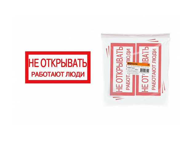 Плакат 200х100мм "Не открывать. Работают люди" SQ0817-0034 TDM