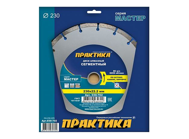 Диск алмазный сегментный по бетону, камню, кирпичу "Мастер" 230х22 мм (1 шт.) коробка ПРАКТИКА 030-702
