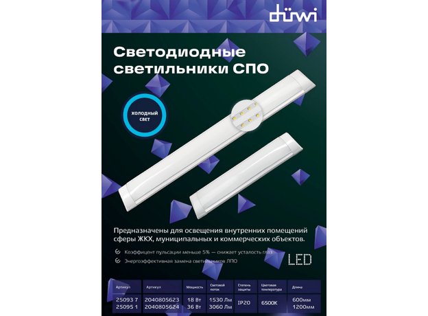 Светильник светодиодный 25093 7 Duwi ДПО 18Вт SPO-18-600 6500К 1300Лм 230В IP20 рассеиватель матовый 600мм