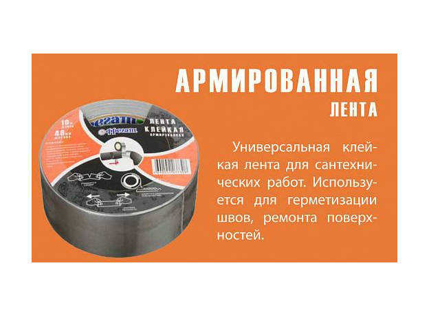Скотч сантехнический армированный 48х0,15х25м Фрегат