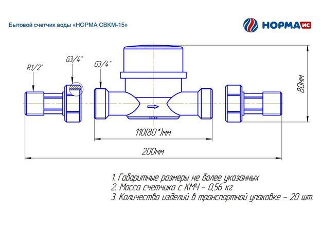Счетчик для холодной воды со сгонами 1/2" НОРМА 100062 СВКМ 15Х d=15мм L=110мм