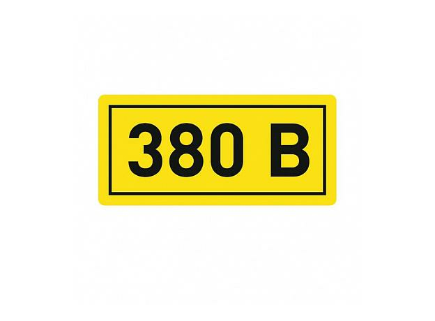 Наклейка "380В" (10х15 мм) an-2-05 EKF