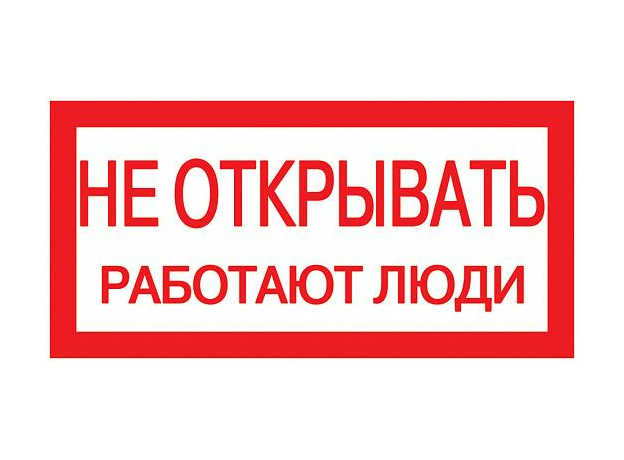 Самоклеющаяся этикетка 200х100мм "Не открывать. Работают люди." YPC10-NEOTK-5-010 IEK