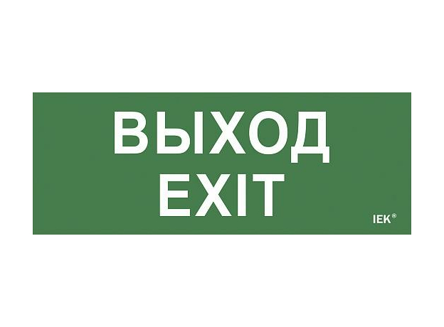 Самоклеющая этик. "Выход-EXIT" ДПА IP20/54 IEK