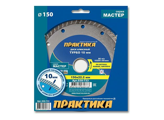 Диск алмазный турбированный "Мастер" 150х22 мм ПРАКТИКА 030-733